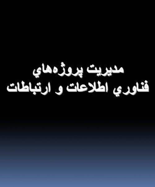 دانلود پاورپوینت مديريت پروژه‌هاي فناوری ارتباطات 